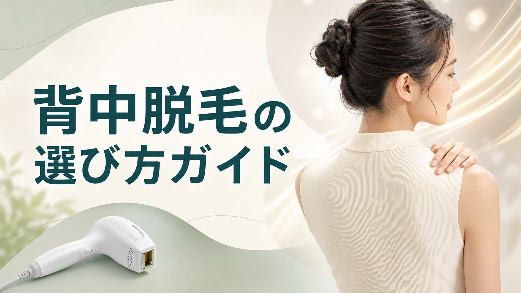 背中脱毛の選び方ガイドと日本人女性、光美容器を描いたアイキャッチ画像