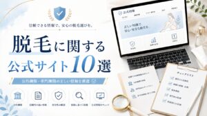 脱毛に関する公式サイト10選を紹介するアイキャッチ画像。信頼できる公的機関や専門機関の情報をもとに、安心して脱毛情報を調べるための内容を表現したデザイン。