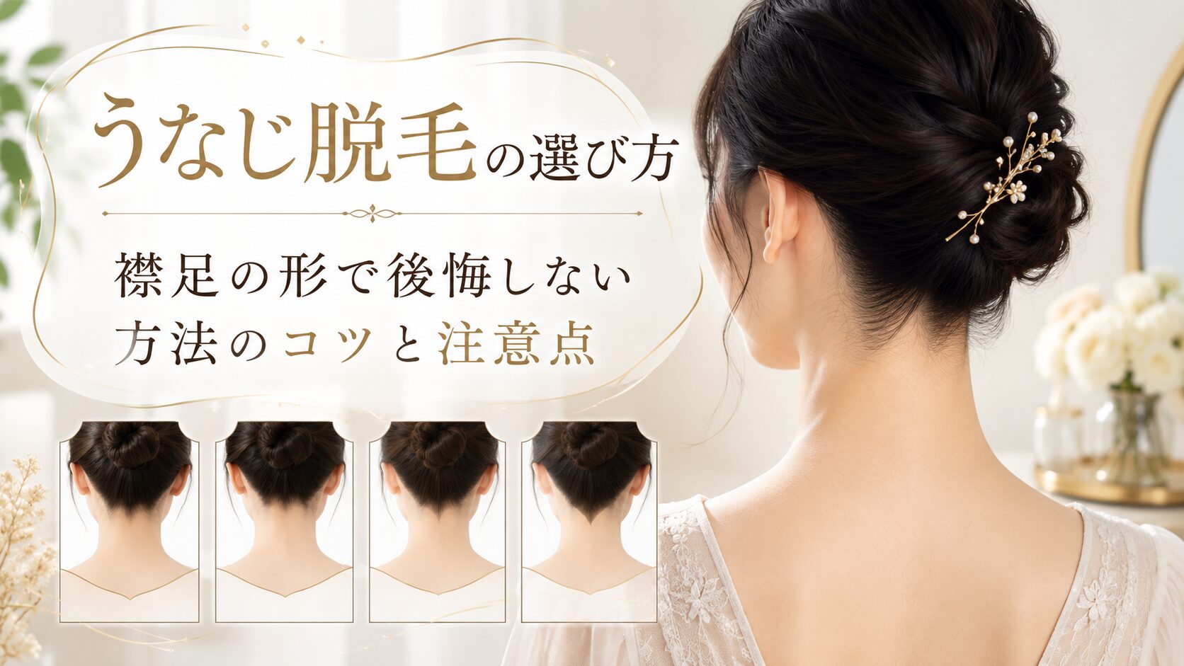 うなじ脱毛の選び方と後悔しない襟足デザインのコツを解説するアイキャッチ画像