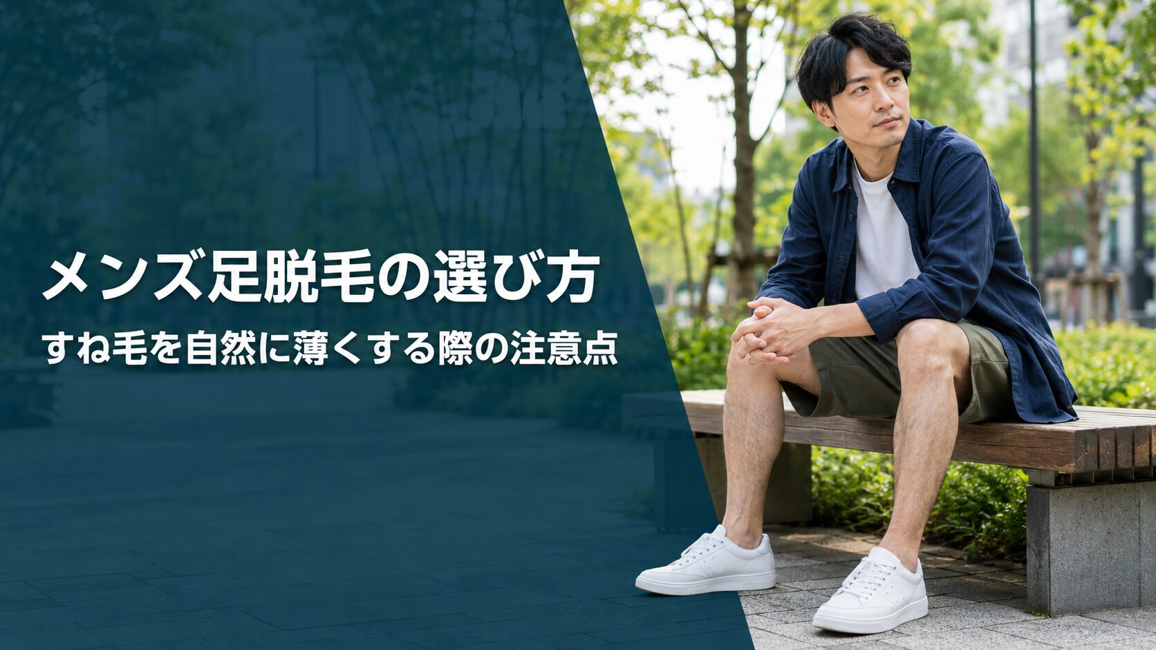 メンズ足脱毛の選び方とすね毛を自然に薄くする注意点